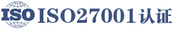 ISO27001认证